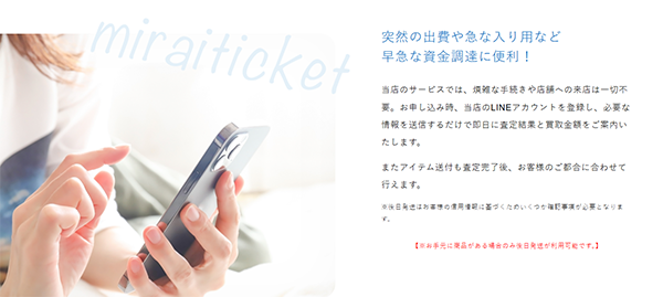 ミライチケット 先払い買取サービスの利用方法