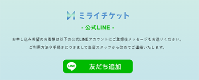 ミライチケット公式LINE登録画面