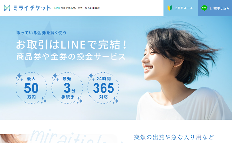 ミライチケットの先払い買取で即日現金化！最新5ch口コミ評判と業者情報を徹底解説！