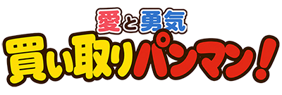 買い取りパンマン！