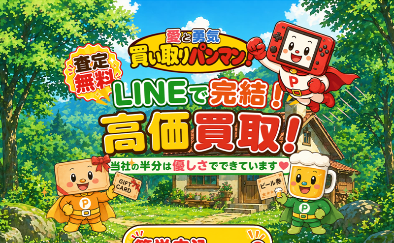 買い取りパンマン！の先払い買取で即日現金化！最新5ch口コミ評判と業者情報を徹底解説！
