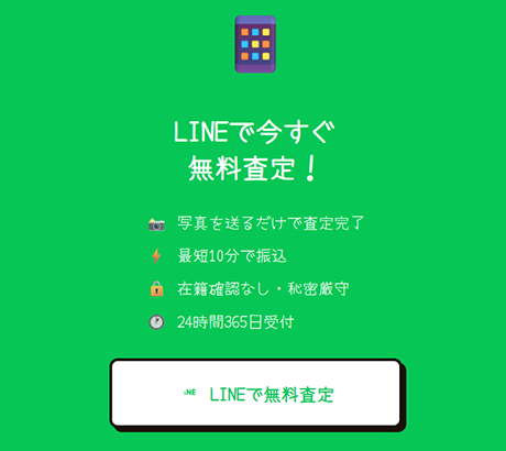 買取ヒソカのサービス利用はLINE完結