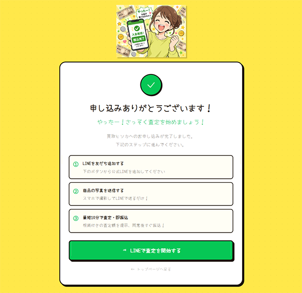 買取ヒソカのLINE審査へ進む画面