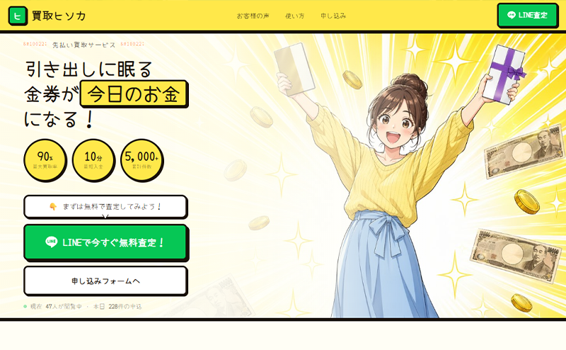 買取ヒソカの先払い買取で即日現金化！最新5ch口コミ評判と業者情報を徹底解説！