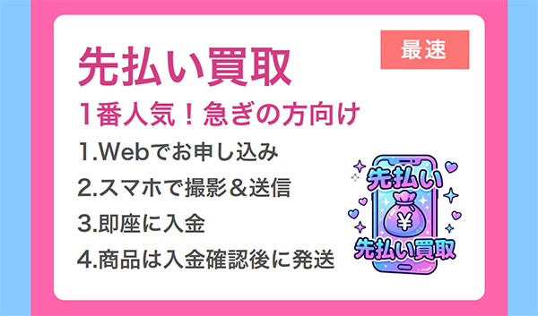クイック買取センターの先払い買取