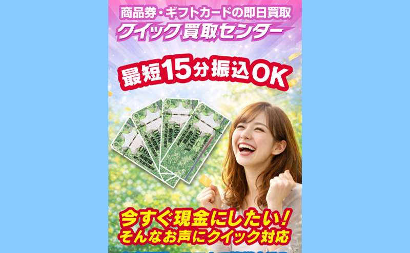 クイック買取センターの先払い買取で即日現金化！最新5ch口コミ評判と業者情報を徹底解説！