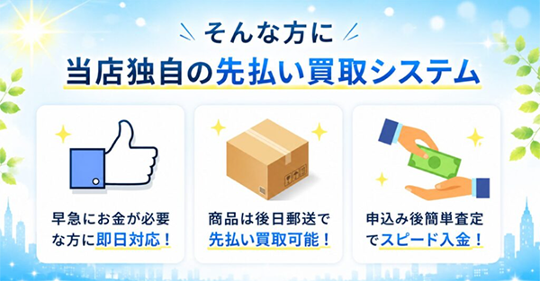 ネクスト先払い買取の特徴