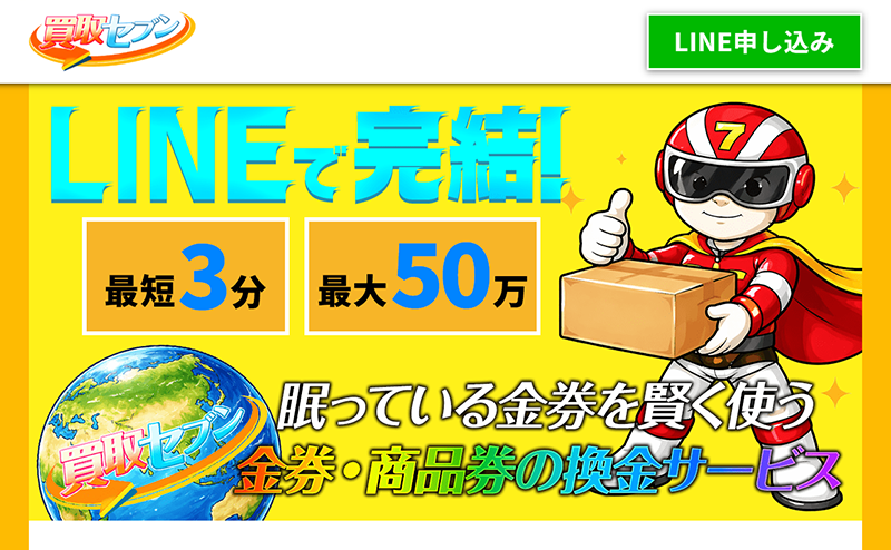 買取セブンの先払い買取で即日現金化！最新5ch口コミ評判と業者情報を徹底解説！