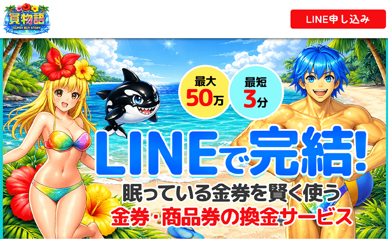 買物語の先払い買取で即日現金化！最新5ch口コミ評判と業者情報を徹底解説！
