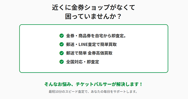 チケットパルサー 先払い買取サービスの利用方法