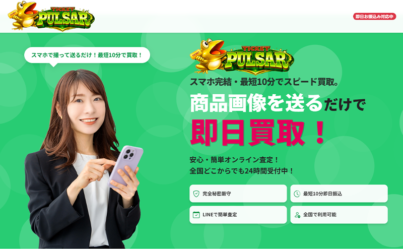 チケットパルサーの先払い買取で即日現金化！最新5ch口コミ評判と業者情報を徹底解説！