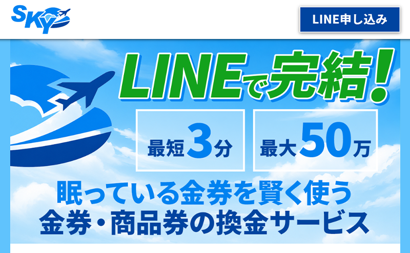 SKY（スカイ）の先払い買取で即日現金化！最新5ch口コミ評判と業者情報を徹底解説！