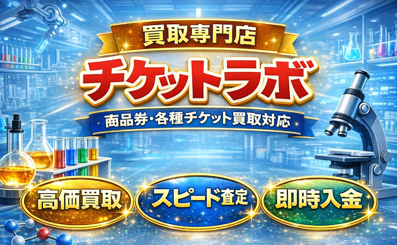 チケットラボの先払い買取で即日現金化！最新5ch口コミ評判と業者情報を徹底解説！