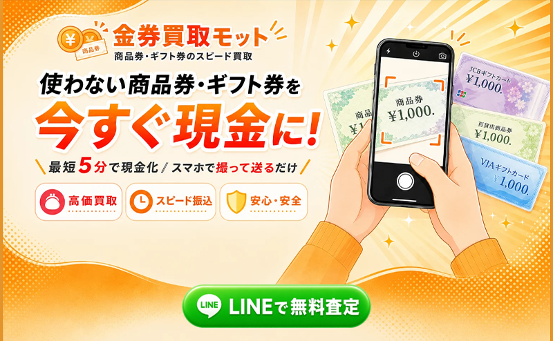 金券買取モットの先払い買取で即日現金化！最新5ch口コミ評判と独自調査で業者情報を徹底解説！