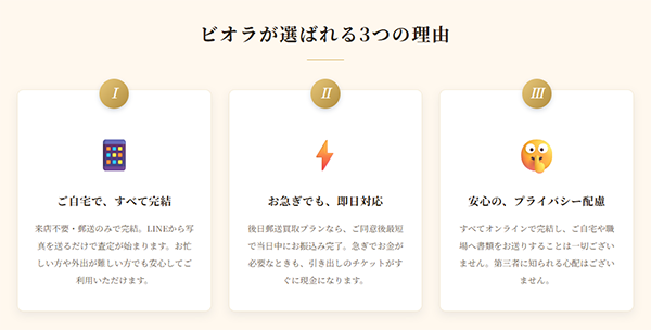ビオラが選ばれる３つの理由