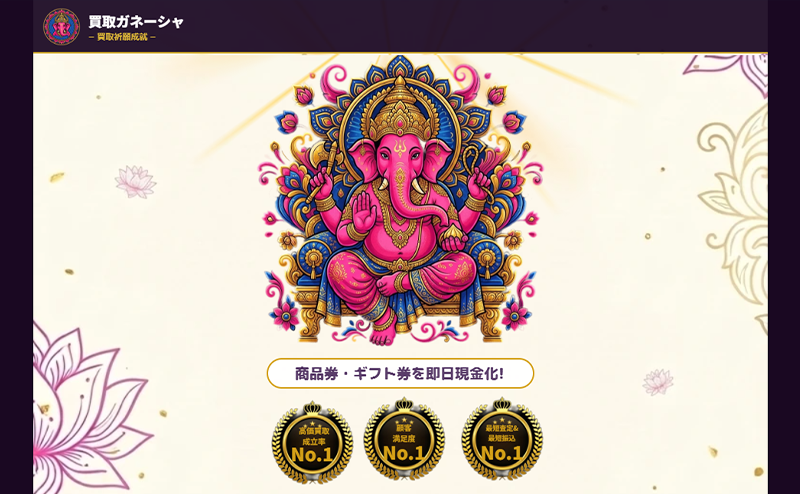 買取ガネーシャの先払い買取で即日現金化！最新5ch口コミ評判と業者情報を徹底解説！