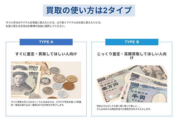 買取の使い方は2タイプ