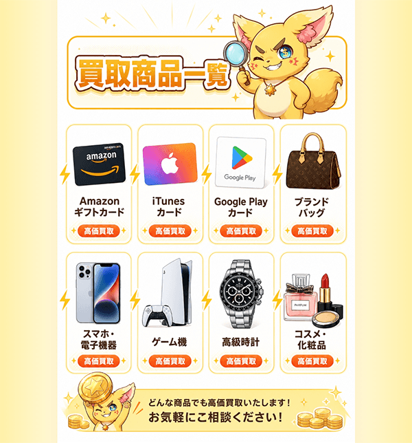 ギフトカードからコスメまで幅広い取扱品目