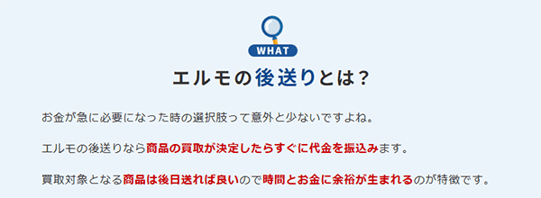 エルモの後送りとは?