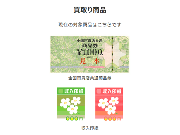 商品券・収入印紙に特化した買取品目