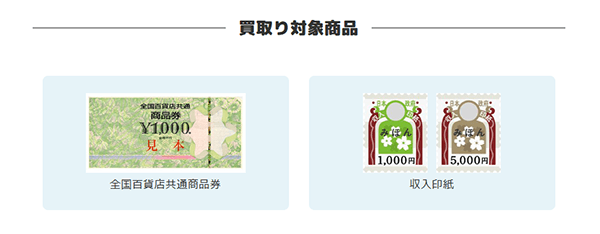 全国百貨店共通商品券・収入印紙に特化