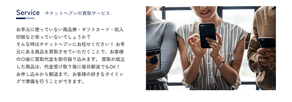 チケットヘブンの買取サービス