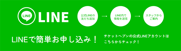 LINE完結・スマホで簡単申込