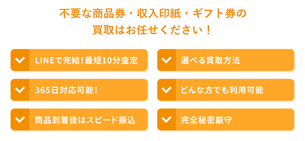 買取LINEdeチケットの特徴