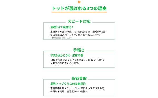 トットが選ばれる3つの理由