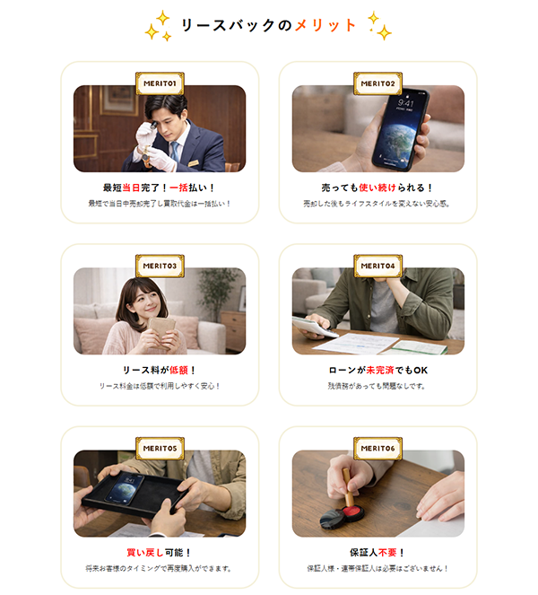 お宝リースバックの特徴