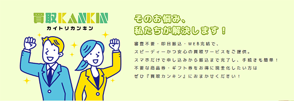 買取KANKIN(カイトリカンキン)の特徴