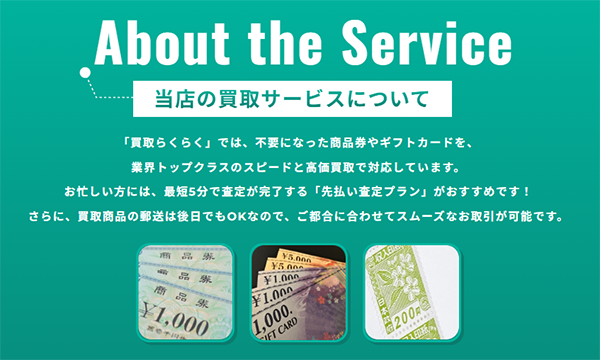 買取らくらくの買取サービス基本情報