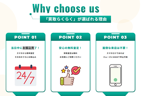 買取らくらくが選ばれる理由