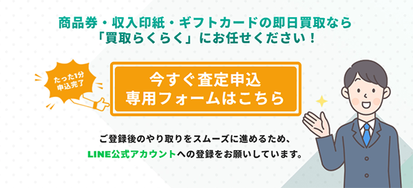 買取らくらくの買取サービス利用方法
