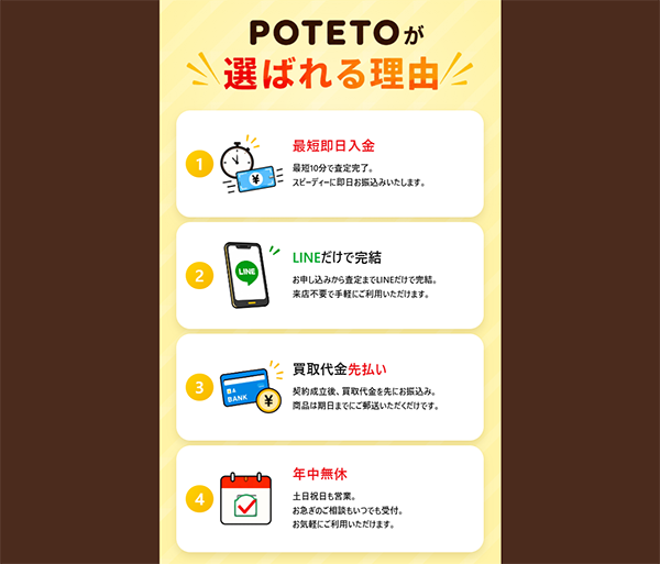 POTETO(ポテト)が選ばれる理由
