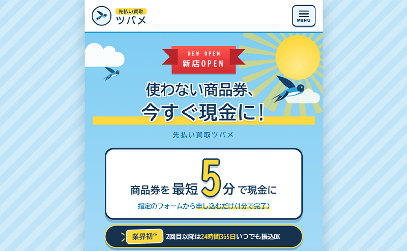 先払い買取ツバメ 先払い買取の運営会社情報・古物商許可と独自調査・注意点まとめ