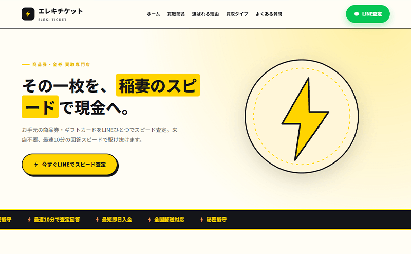 エレキチケット 先払い買取