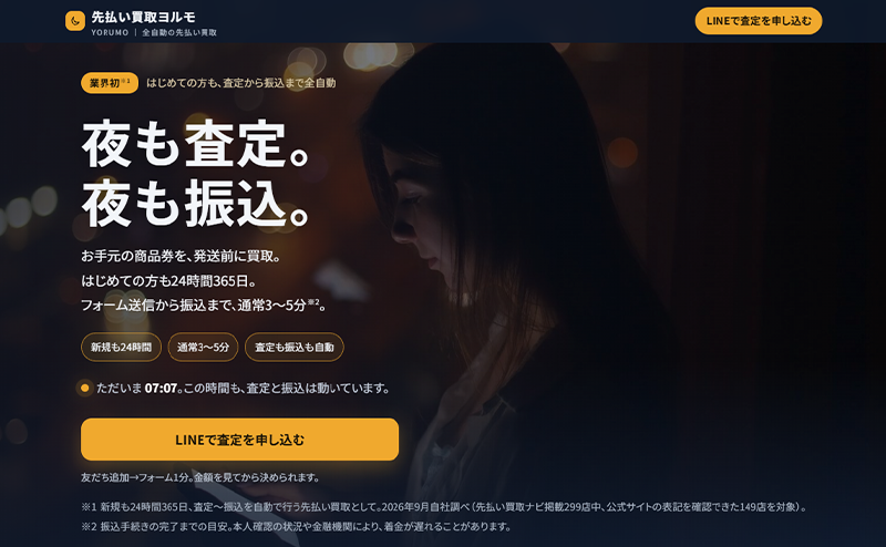 先払い買取ヨルモの運営会社情報・古物商許可と口コミ評判・注意点まとめ