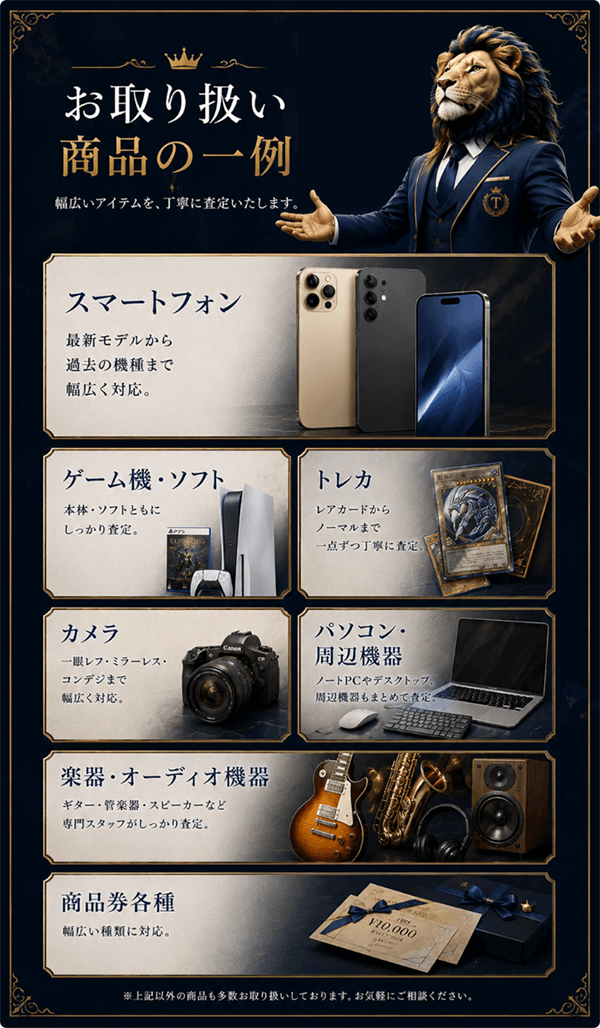 買取屋テルフィーの買取対象商品
