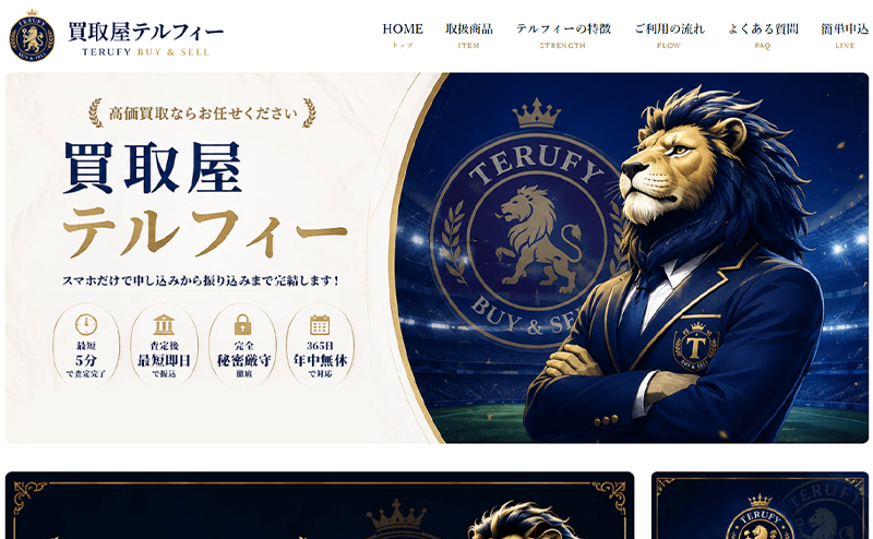 買取屋テルフィー 先払い買取の運営会社情報・古物商許可と口コミ評判・注意点まとめ