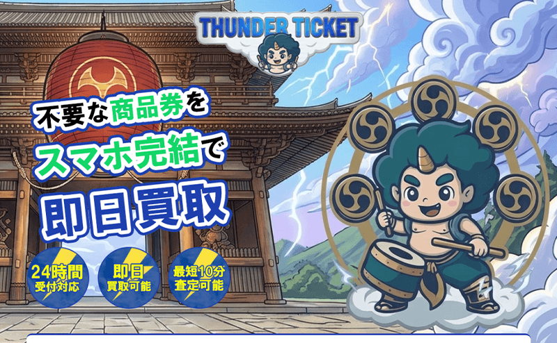 THUNDER TICKET（サンダーチケット） 先払い買取